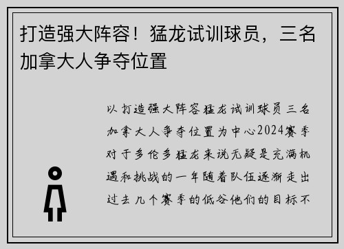 打造强大阵容！猛龙试训球员，三名加拿大人争夺位置