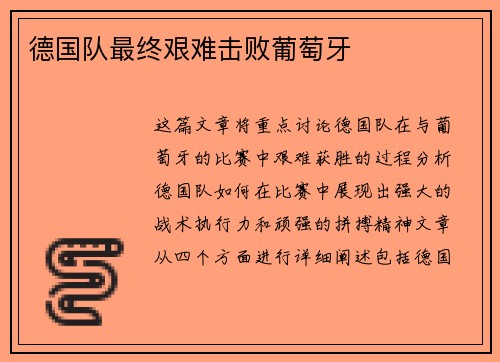 德国队最终艰难击败葡萄牙