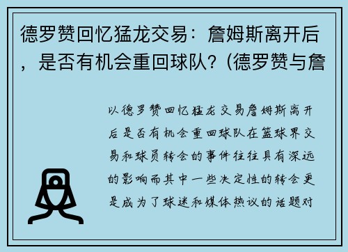 德罗赞回忆猛龙交易：詹姆斯离开后，是否有机会重回球队？(德罗赞与詹姆斯的梗是怎么回事)