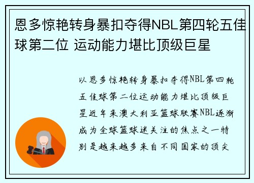 恩多惊艳转身暴扣夺得NBL第四轮五佳球第二位 运动能力堪比顶级巨星