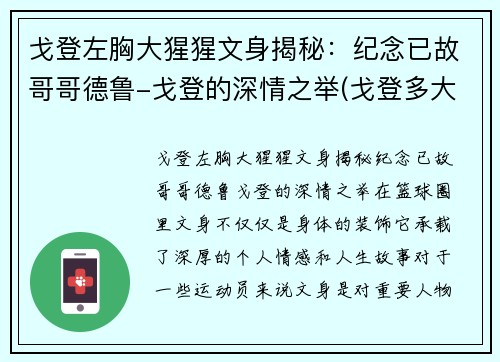 戈登左胸大猩猩文身揭秘：纪念已故哥哥德鲁-戈登的深情之举(戈登多大了)