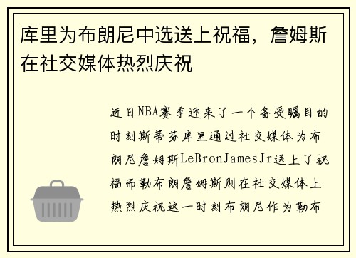 库里为布朗尼中选送上祝福，詹姆斯在社交媒体热烈庆祝