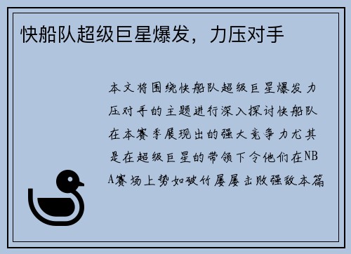 快船队超级巨星爆发，力压对手