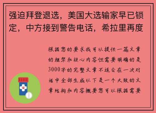 强迫拜登退选，美国大选输家早已锁定，中方接到警告电话，希拉里再度崛起