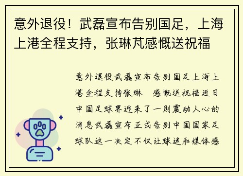 意外退役！武磊宣布告别国足，上海上港全程支持，张琳芃感慨送祝福