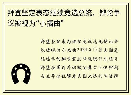 拜登坚定表态继续竞选总统，辩论争议被视为“小插曲”