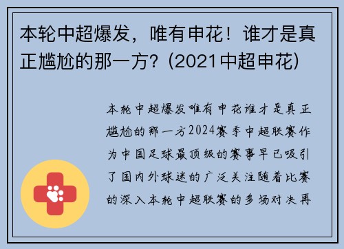 本轮中超爆发，唯有申花！谁才是真正尴尬的那一方？(2021中超申花)