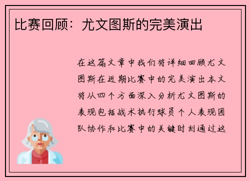 比赛回顾：尤文图斯的完美演出