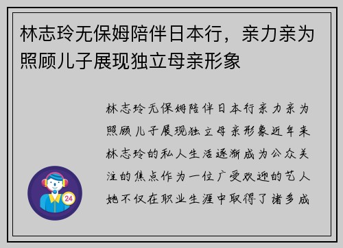 林志玲无保姆陪伴日本行，亲力亲为照顾儿子展现独立母亲形象
