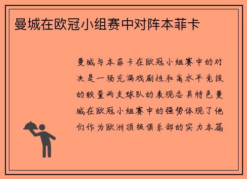 曼城在欧冠小组赛中对阵本菲卡