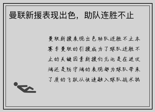 曼联新援表现出色，助队连胜不止