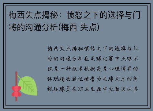梅西失点揭秘：愤怒之下的选择与门将的沟通分析(梅西 失点)