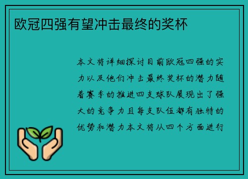 欧冠四强有望冲击最终的奖杯