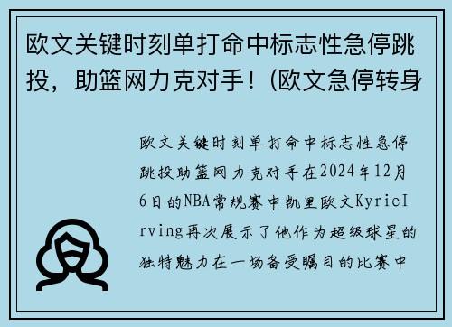 欧文关键时刻单打命中标志性急停跳投，助篮网力克对手！(欧文急停转身)