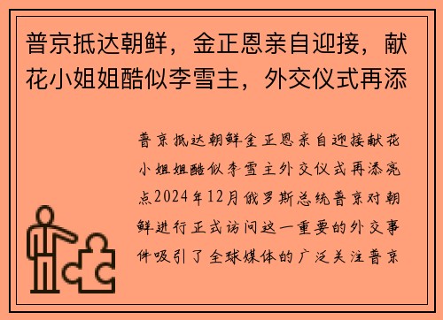 普京抵达朝鲜，金正恩亲自迎接，献花小姐姐酷似李雪主，外交仪式再添亮点