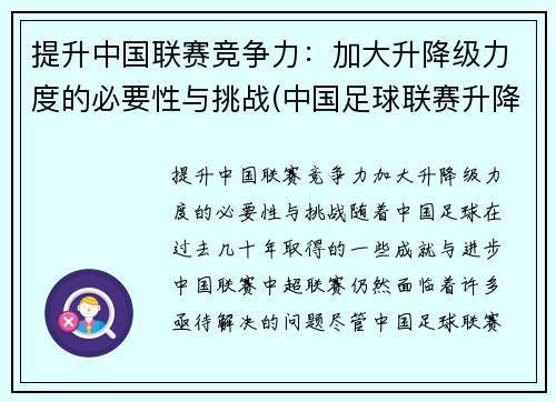 提升中国联赛竞争力：加大升降级力度的必要性与挑战(中国足球联赛升降制度)