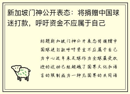 新加坡门神公开表态：将捐赠中国球迷打款，呼吁资金不应属于自己