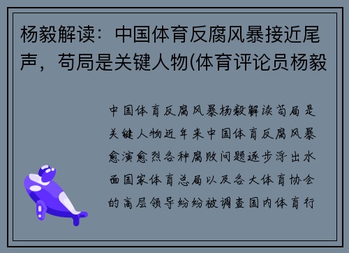 杨毅解读：中国体育反腐风暴接近尾声，苟局是关键人物(体育评论员杨毅哪里人)