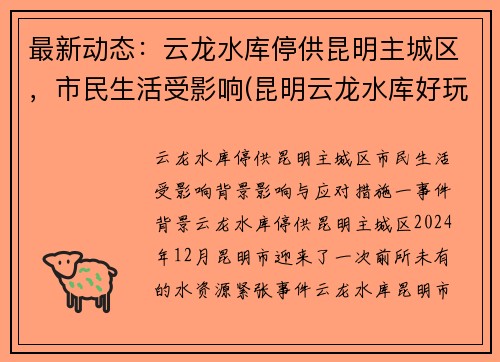 最新动态：云龙水库停供昆明主城区，市民生活受影响(昆明云龙水库好玩吗)