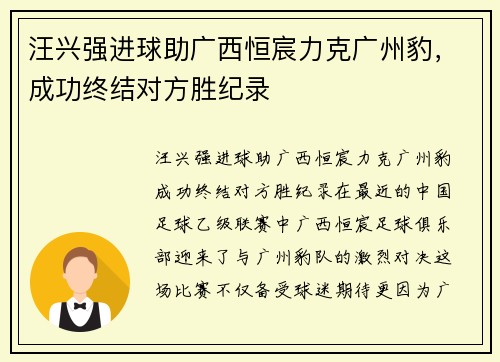 汪兴强进球助广西恒宸力克广州豹，成功终结对方胜纪录