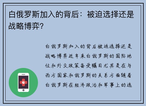 白俄罗斯加入的背后：被迫选择还是战略博弈？