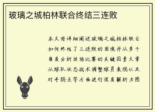 玻璃之城柏林联合终结三连败