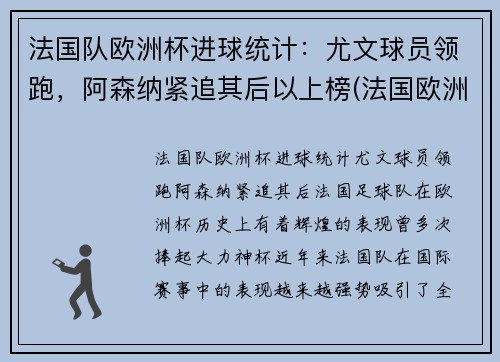 法国队欧洲杯进球统计：尤文球员领跑，阿森纳紧追其后以上榜(法国欧洲杯进球数)