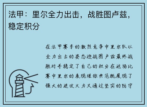 法甲：里尔全力出击，战胜图卢兹，稳定积分