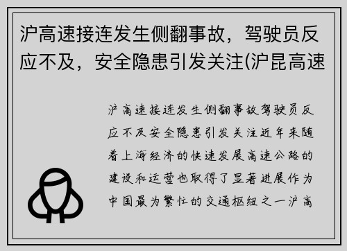 沪高速接连发生侧翻事故，驾驶员反应不及，安全隐患引发关注(沪昆高速侧翻)