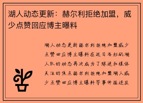 湖人动态更新：赫尔利拒绝加盟，威少点赞回应博主曝料