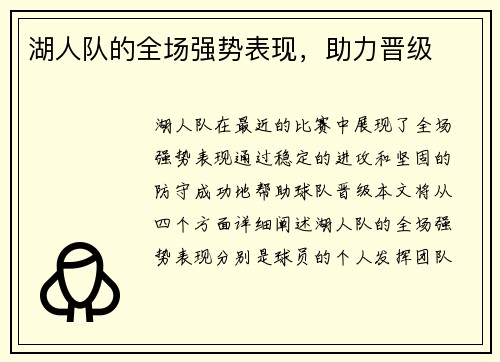 湖人队的全场强势表现，助力晋级