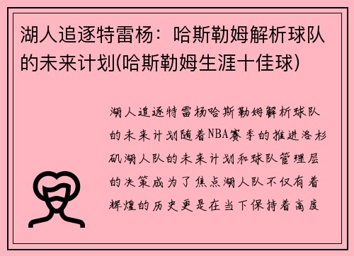 湖人追逐特雷杨：哈斯勒姆解析球队的未来计划(哈斯勒姆生涯十佳球)