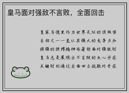 皇马面对强敌不言败，全面回击