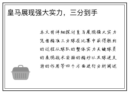 皇马展现强大实力，三分到手