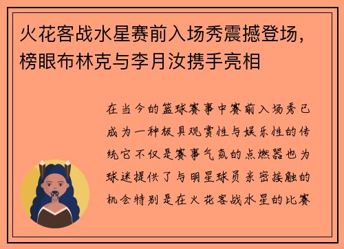 火花客战水星赛前入场秀震撼登场，榜眼布林克与李月汝携手亮相