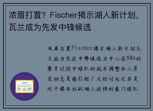 浓眉打置？Fischer揭示湖人新计划，瓦兰成为先发中锋候选