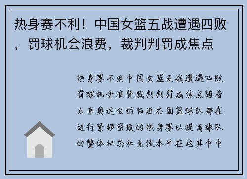 热身赛不利！中国女篮五战遭遇四败，罚球机会浪费，裁判判罚成焦点