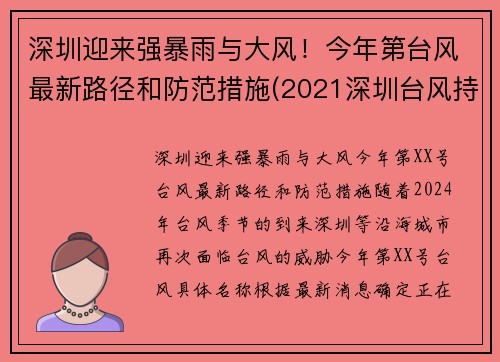 深圳迎来强暴雨与大风！今年第台风最新路径和防范措施(2021深圳台风持续多久)