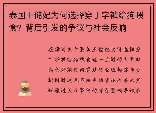 泰国王储妃为何选择穿丁字裤给狗喂食？背后引发的争议与社会反响