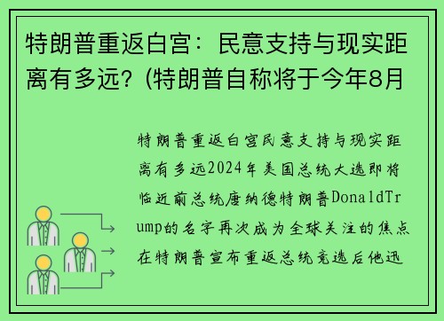 特朗普重返白宫：民意支持与现实距离有多远？(特朗普自称将于今年8月重回白宫掌权)