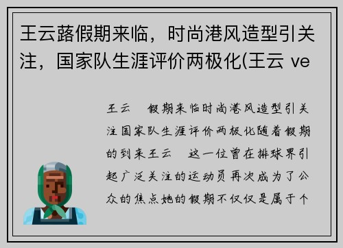 王云蕗假期来临，时尚港风造型引关注，国家队生涯评价两极化(王云 veeva)