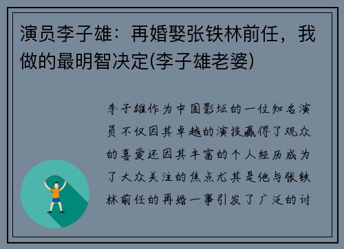 演员李子雄：再婚娶张铁林前任，我做的最明智决定(李子雄老婆)