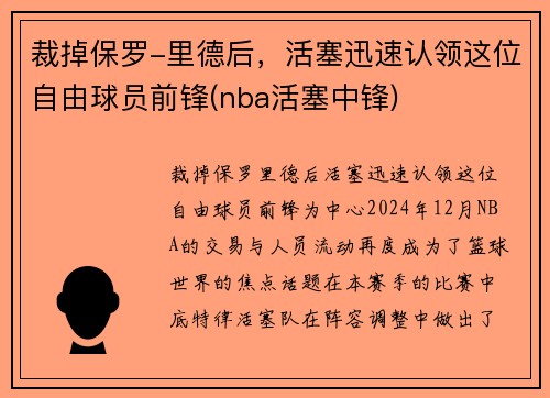 裁掉保罗-里德后，活塞迅速认领这位自由球员前锋(nba活塞中锋)
