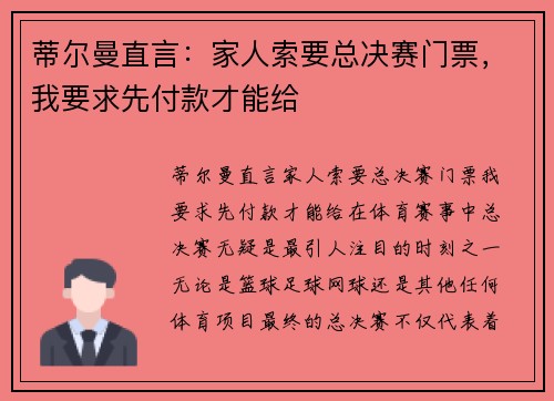蒂尔曼直言：家人索要总决赛门票，我要求先付款才能给