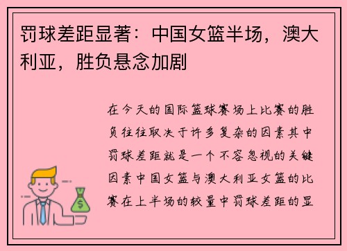 罚球差距显著：中国女篮半场，澳大利亚，胜负悬念加剧