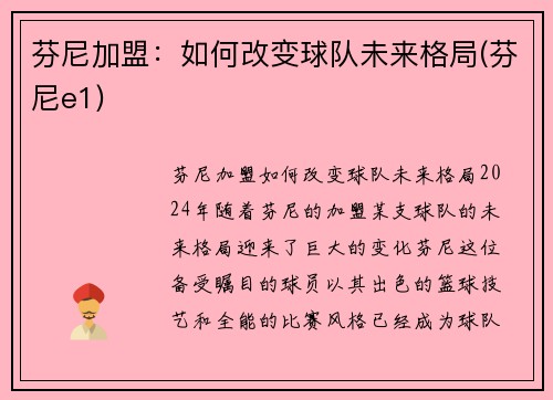 芬尼加盟：如何改变球队未来格局(芬尼e1)