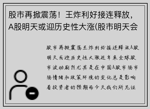 股市再掀震荡！王炸利好接连释放，A股明天或迎历史性大涨(股市明天会不会涨)