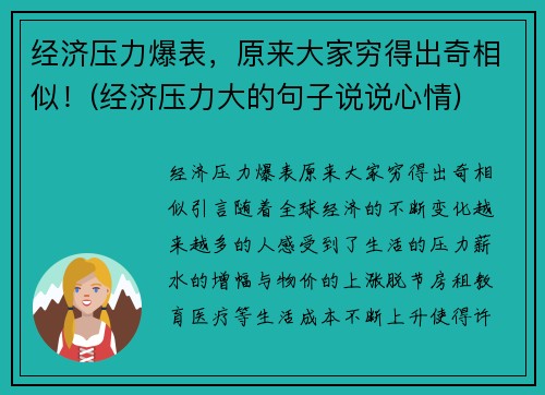 经济压力爆表，原来大家穷得出奇相似！(经济压力大的句子说说心情)