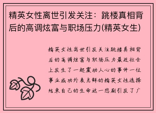 精英女性离世引发关注：跳楼真相背后的高调炫富与职场压力(精英女生)