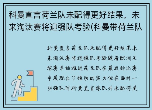 科曼直言荷兰队未配得更好结果，未来淘汰赛将迎强队考验(科曼带荷兰队成绩)